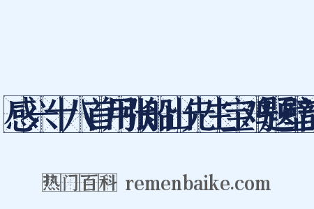 感兴十八首用张船山先生宝鸡题壁韵是什么意思的图片
